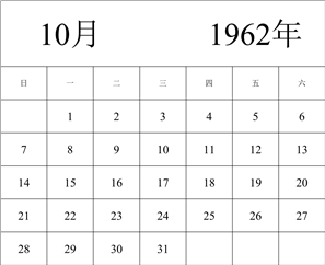 1962年日历